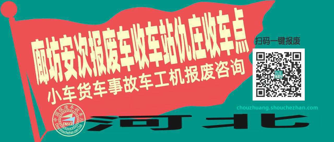 廊坊安次报废车收车站仇庄收车点